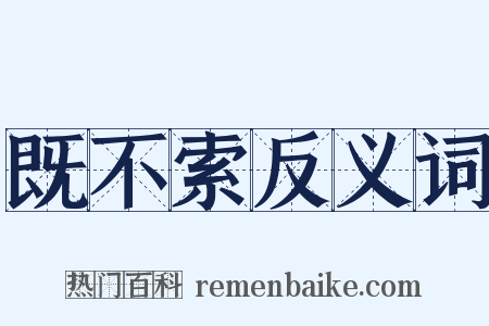既不索反义词是什么意思的图片